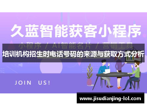 培训机构招生时电话号码的来源与获取方式分析