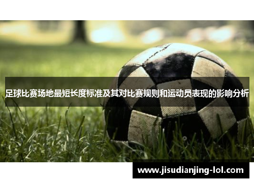 足球比赛场地最短长度标准及其对比赛规则和运动员表现的影响分析