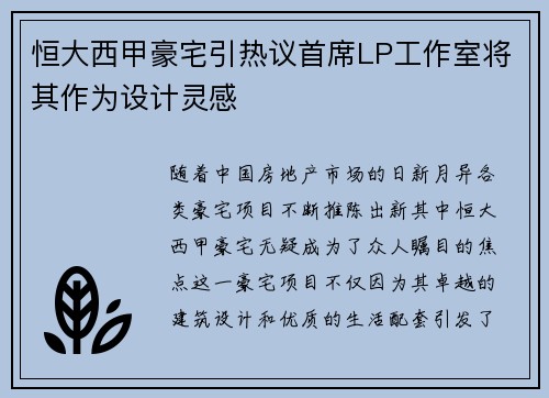 恒大西甲豪宅引热议首席LP工作室将其作为设计灵感