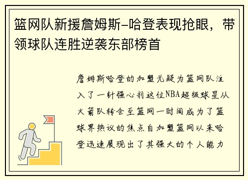 篮网队新援詹姆斯-哈登表现抢眼，带领球队连胜逆袭东部榜首