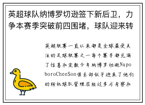 英超球队纳博罗切逊签下新后卫，力争本赛季突破前四围堵，球队迎来转机