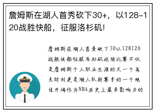 詹姆斯在湖人首秀砍下30+，以128-120战胜快船，征服洛杉矶!