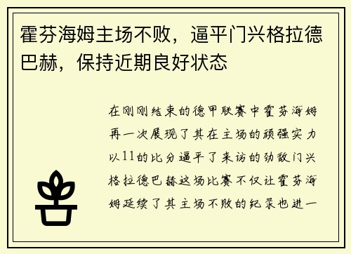 霍芬海姆主场不败，逼平门兴格拉德巴赫，保持近期良好状态