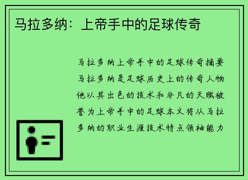 马拉多纳：上帝手中的足球传奇