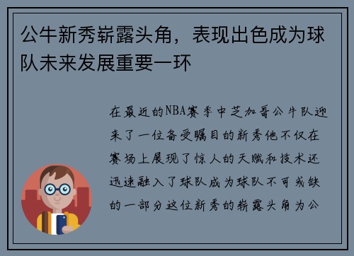 公牛新秀崭露头角，表现出色成为球队未来发展重要一环