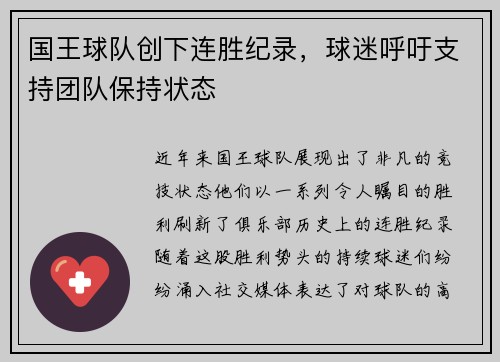 国王球队创下连胜纪录，球迷呼吁支持团队保持状态