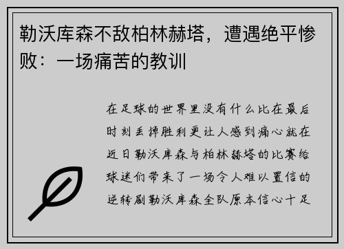 勒沃库森不敌柏林赫塔，遭遇绝平惨败：一场痛苦的教训