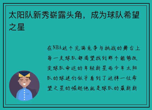 太阳队新秀崭露头角，成为球队希望之星