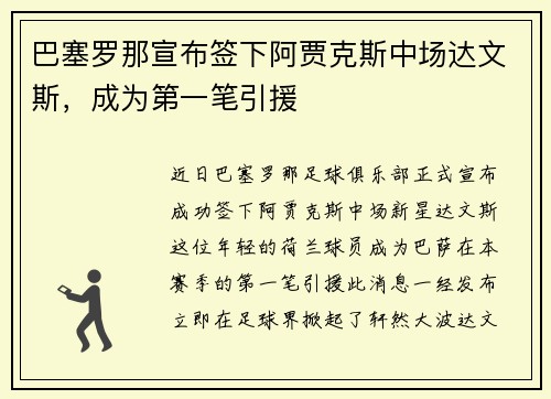 巴塞罗那宣布签下阿贾克斯中场达文斯，成为第一笔引援