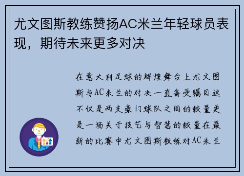 尤文图斯教练赞扬AC米兰年轻球员表现，期待未来更多对决