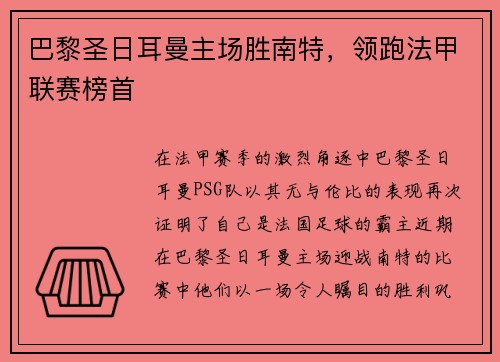 巴黎圣日耳曼主场胜南特，领跑法甲联赛榜首