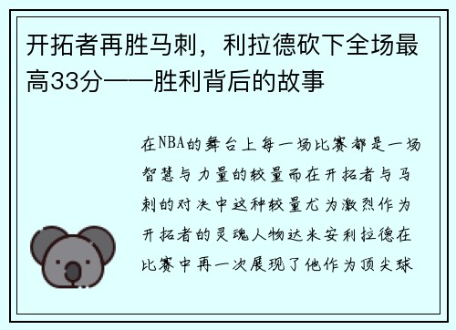 开拓者再胜马刺，利拉德砍下全场最高33分——胜利背后的故事