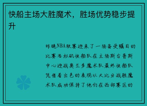 快船主场大胜魔术，胜场优势稳步提升