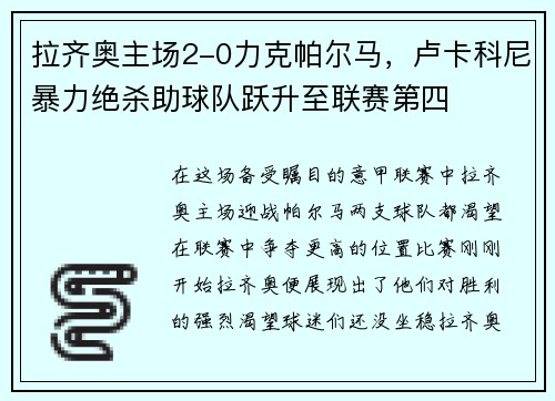 拉齐奥主场2-0力克帕尔马，卢卡科尼暴力绝杀助球队跃升至联赛第四