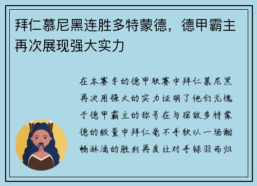 拜仁慕尼黑连胜多特蒙德，德甲霸主再次展现强大实力
