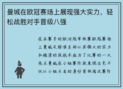 曼城在欧冠赛场上展现强大实力，轻松战胜对手晋级八强