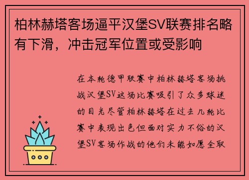柏林赫塔客场逼平汉堡SV联赛排名略有下滑，冲击冠军位置或受影响