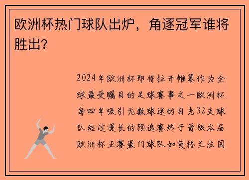 欧洲杯热门球队出炉，角逐冠军谁将胜出？