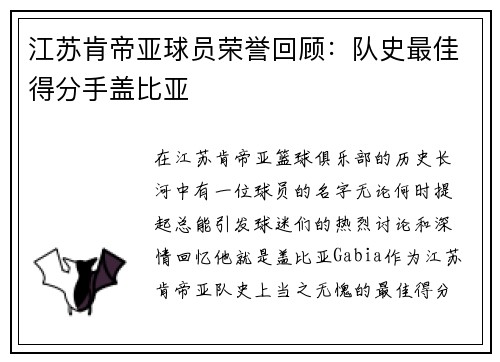 江苏肯帝亚球员荣誉回顾：队史最佳得分手盖比亚