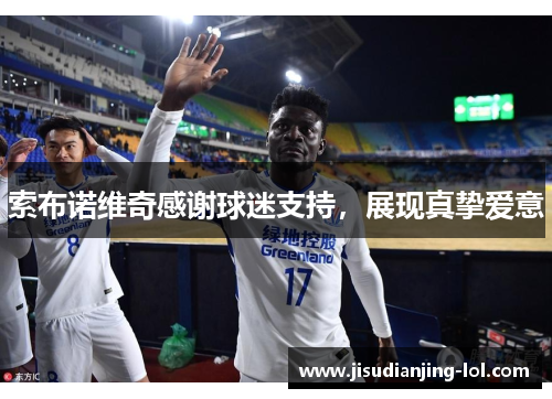 索布诺维奇感谢球迷支持，展现真挚爱意