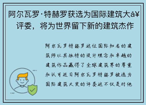 阿尔瓦罗·特赫罗获选为国际建筑大奖评委，将为世界留下新的建筑杰作