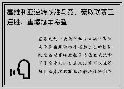 塞维利亚逆转战胜马竞，豪取联赛三连胜，重燃冠军希望