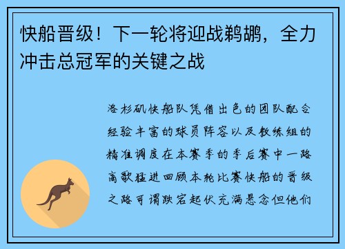 快船晋级！下一轮将迎战鹈鹕，全力冲击总冠军的关键之战