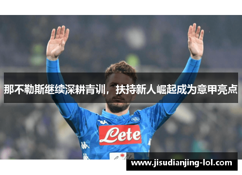 那不勒斯继续深耕青训，扶持新人崛起成为意甲亮点