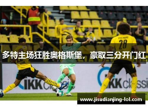 多特主场狂胜奥格斯堡，豪取三分开门红