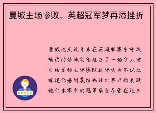 曼城主场惨败，英超冠军梦再添挫折