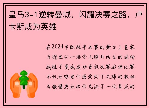 皇马3-1逆转曼城，闪耀决赛之路，卢卡斯成为英雄