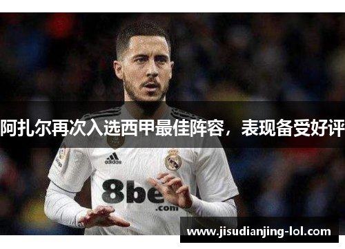 阿扎尔再次入选西甲最佳阵容，表现备受好评