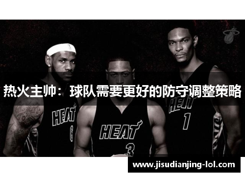 热火主帅：球队需要更好的防守调整策略