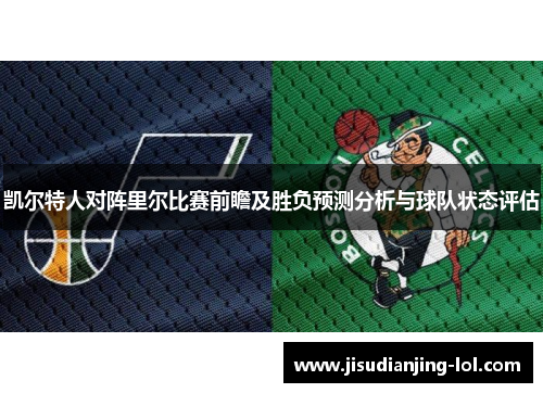 凯尔特人对阵里尔比赛前瞻及胜负预测分析与球队状态评估