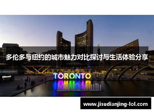 多伦多与纽约的城市魅力对比探讨与生活体验分享