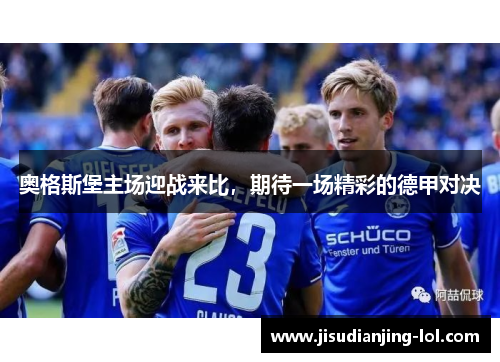 奥格斯堡主场迎战来比，期待一场精彩的德甲对决