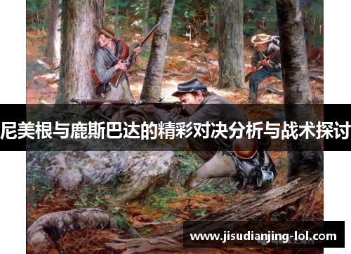 尼美根与鹿斯巴达的精彩对决分析与战术探讨
