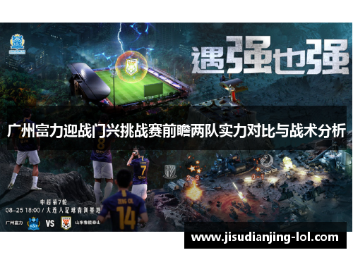 广州富力迎战门兴挑战赛前瞻两队实力对比与战术分析