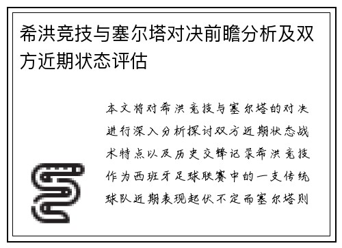 希洪竞技与塞尔塔对决前瞻分析及双方近期状态评估