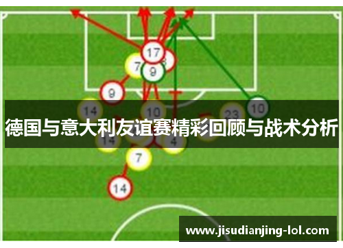 德国与意大利友谊赛精彩回顾与战术分析