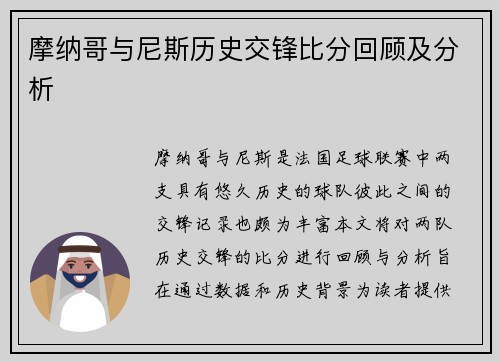 摩纳哥与尼斯历史交锋比分回顾及分析