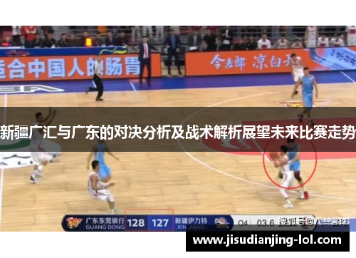 新疆广汇与广东的对决分析及战术解析展望未来比赛走势