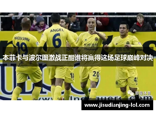 本菲卡与波尔图激战正酣谁将赢得这场足球巅峰对决