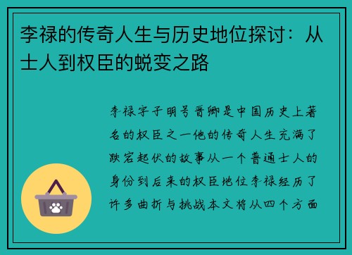 李禄的传奇人生与历史地位探讨：从士人到权臣的蜕变之路