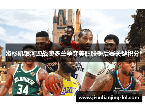 洛杉矶银河迎战奥多兰争夺美职联季后赛关键积分