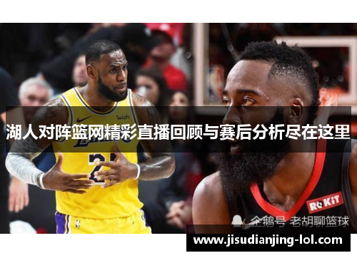 湖人对阵篮网精彩直播回顾与赛后分析尽在这里