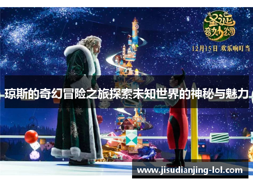 琼斯的奇幻冒险之旅探索未知世界的神秘与魅力