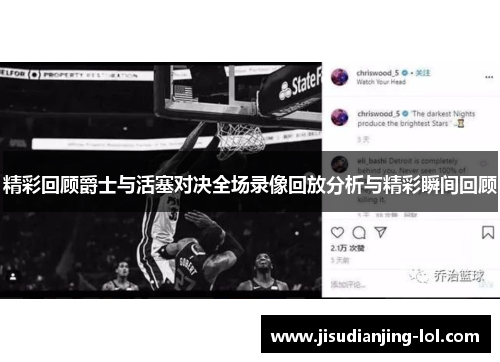 精彩回顾爵士与活塞对决全场录像回放分析与精彩瞬间回顾