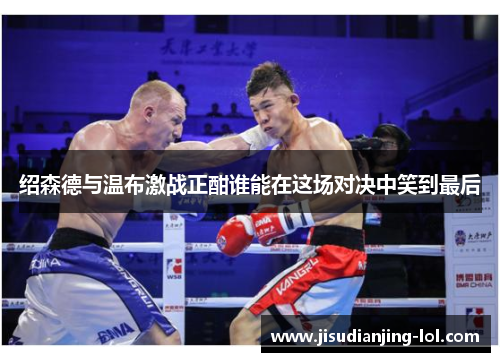 绍森德与温布激战正酣谁能在这场对决中笑到最后